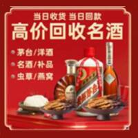 资阳烟酒回收:茅台酒,酒瓶,洋酒,名酒,冬虫夏草,老酒,资阳跃国烟酒经营部